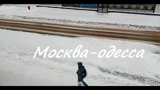 Шансон Леха2стакана - Москва - Одесса