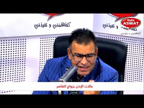 حالات الإذن بزواج القاصر