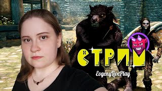 Выживание в Skyrim на Мастер и с Chaos Tricks | The Elder Scrolls V Skyrim стрим | №4