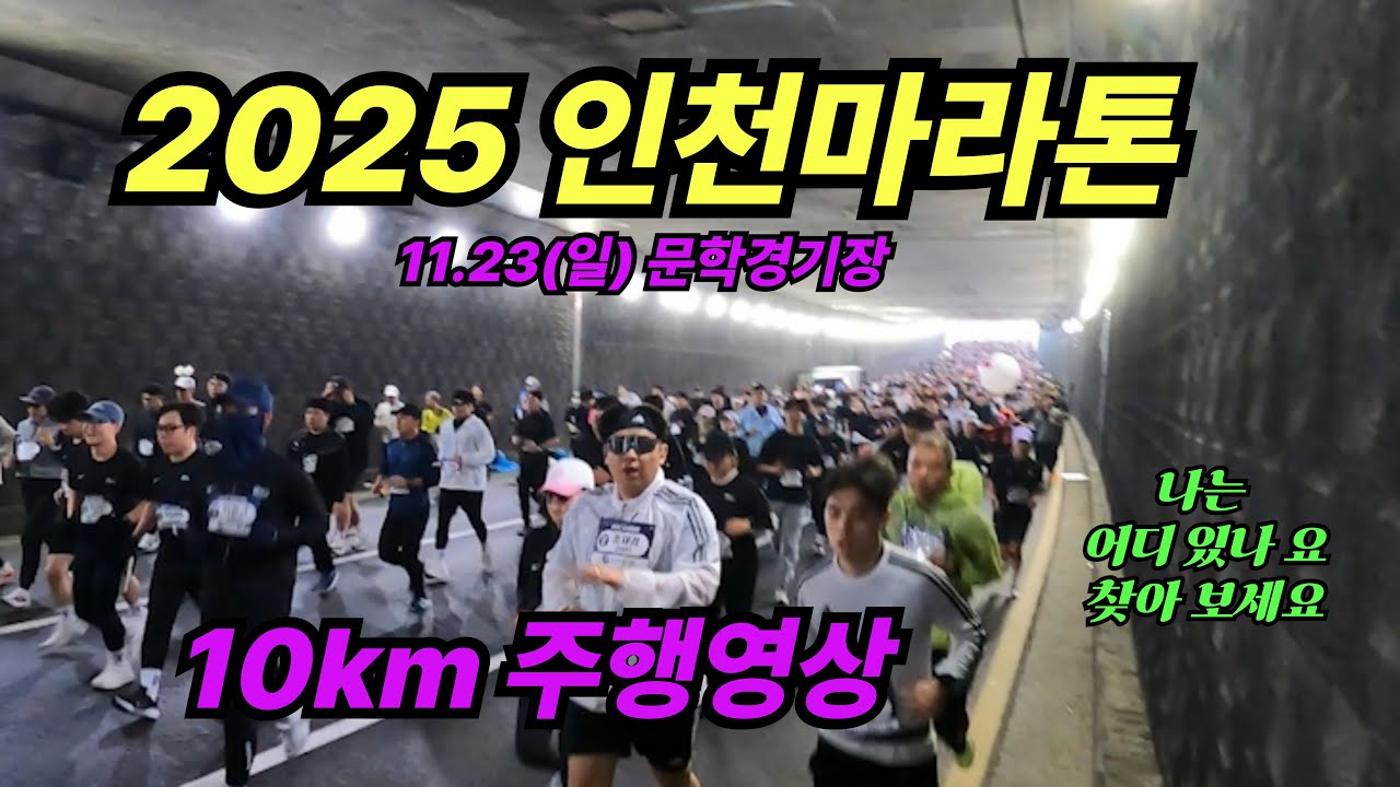 러너스캠｜2025년 인천마라톤 10km주행영상, 나를 찾아보세요