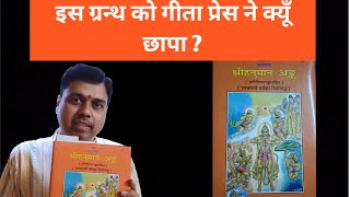 गीता प्रेस ने इस ग्रंथ को क्यों छापा ??? (कोड - ४२)