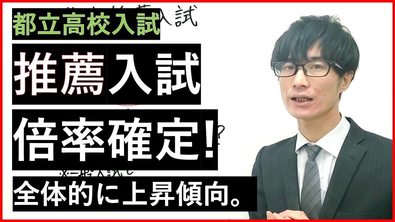 都立高校入試 推薦入試の倍率が公開 今年はどうなった ２０２１年度 Youtube
