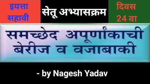 अपूर्णांकांची बेरीज, वजाबाकी. सेतू अभ्यासक्रम, इ. 6 वी, विषय - गणित, दिवस - 24 वा