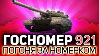 Погоня за красивым номером на танк 💥 Покупаем Объект 780 первым