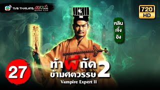 ท้าผีกัดข้ามศตวรรษภาค2 ( VAMPIRE EXPERT II ) [ พากย์ไทย ] | EP.27 | TVB Thailand