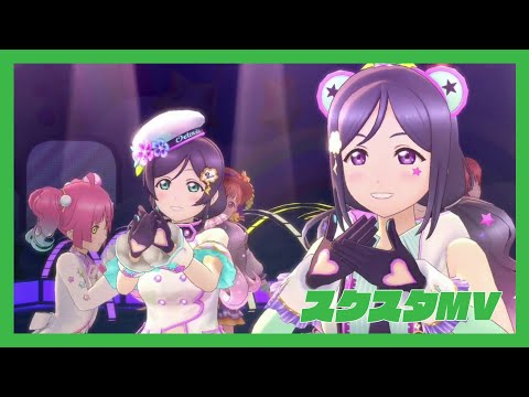 【スクスタMV】 Step! ZERO to ONE (全UR衣装)