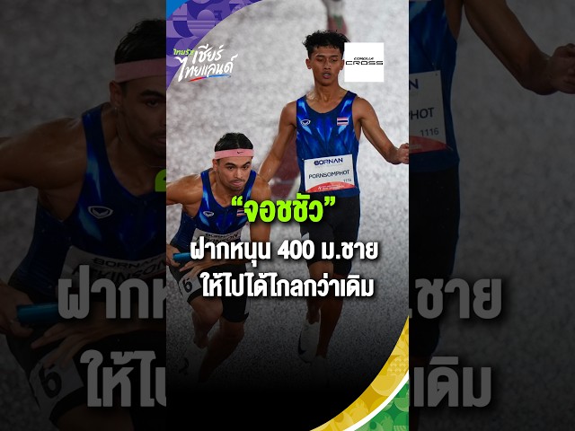“จอชชัว” ออกมาเรียกร้องให้ทีม 400 เมตรชายไทยได้รับการสนับสนุนมากขึ้น
