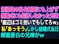 【スカッとする話】清掃員の私を新居にも上げず結婚式にも招待しなかった兄嫁「今後一切関わるな!底辺はゴミ拾いでもしてろw」私「あっそう」→しかし結婚式当日、顔面蒼白の兄嫁「なんで教えなかったの!?」