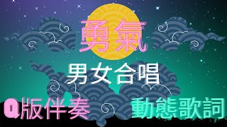 成功高級中學 「勇氣-伴奏 男女合唱 動態歌詞 Q版」  官方高音質 高畫質HD--2022彰化縣 成功高級中學[畢業季]的一首[畢業歌]concert hall sound