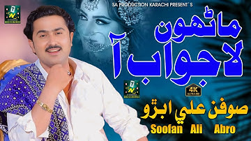 Mahnu Lajawab Aa| Soofan Ali Abro | New Music Video | Tareen Production