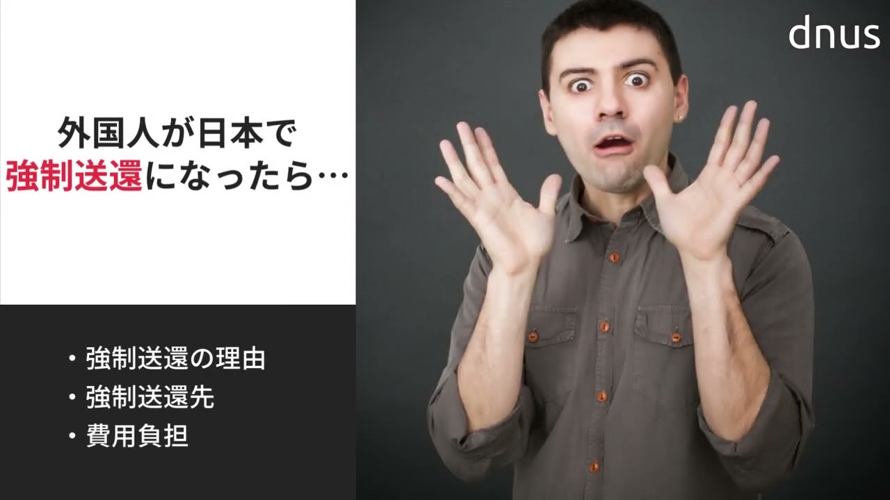 外国人が日本で強制送還になる場合の理由や送還先、費用について詳しく解説！ - YouTube