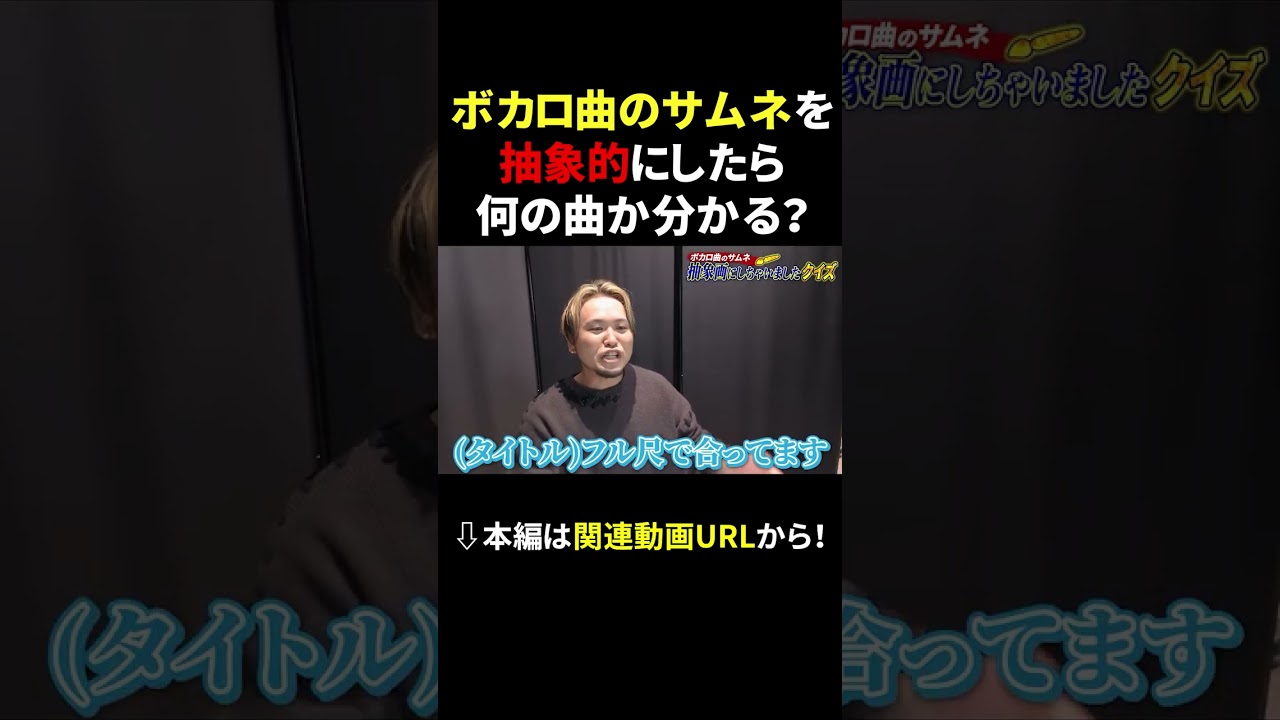 【リドラコラボ】この抽象画、何のボカロ曲? #成人男性三人組 #リドラの謎解きチャンネル #shorts