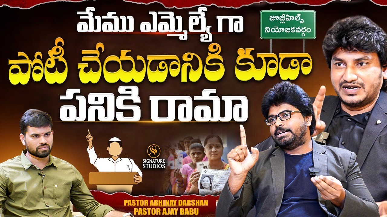 మేము ఎమ్మెల్యే గా పోటీ చేయడానికి కూడా పనికి రామా | Pastor Abhinav Darsan | Pastor Ajay Babu