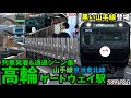【黒塗装の山手線も】高輪ゲートウェイ駅列車発着&通過シーン集[山手線,京浜東北線,東海道線,黒い山手線]（2022.10.1）