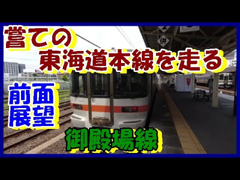 【超広角 前面展望】御殿場線(国府津→沼津) [Ultra wid…