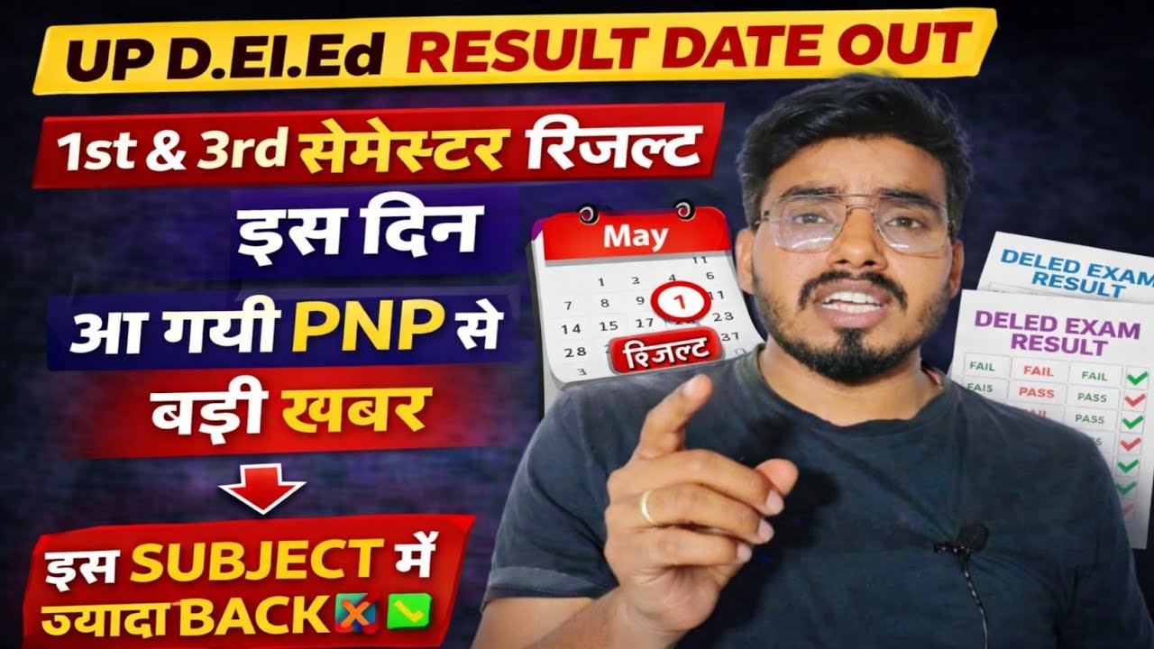 आ गयी खुशखबरी📢 UP DELED 1st & 3rd सेमेस्टर रिजल्ट इस दिन आयेगा/आ गया रिजल्ट डेट/DELED रिजल्ट इस दिन