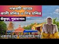 পঞ্চবটি আশ্রম || কালী মন্দির ও শিব মন্দির || বাঁকুড়া পুয়াবাগান।