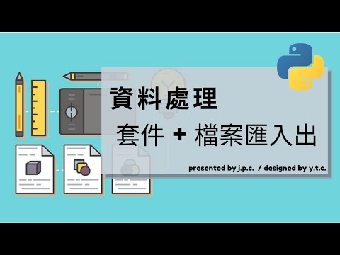 python資料整理1  安裝套件&檔案匯入匯出