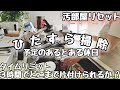 【リアル汚部屋リセット】ワーママ/とある休日/タイムリミット3時間でひたすら掃除