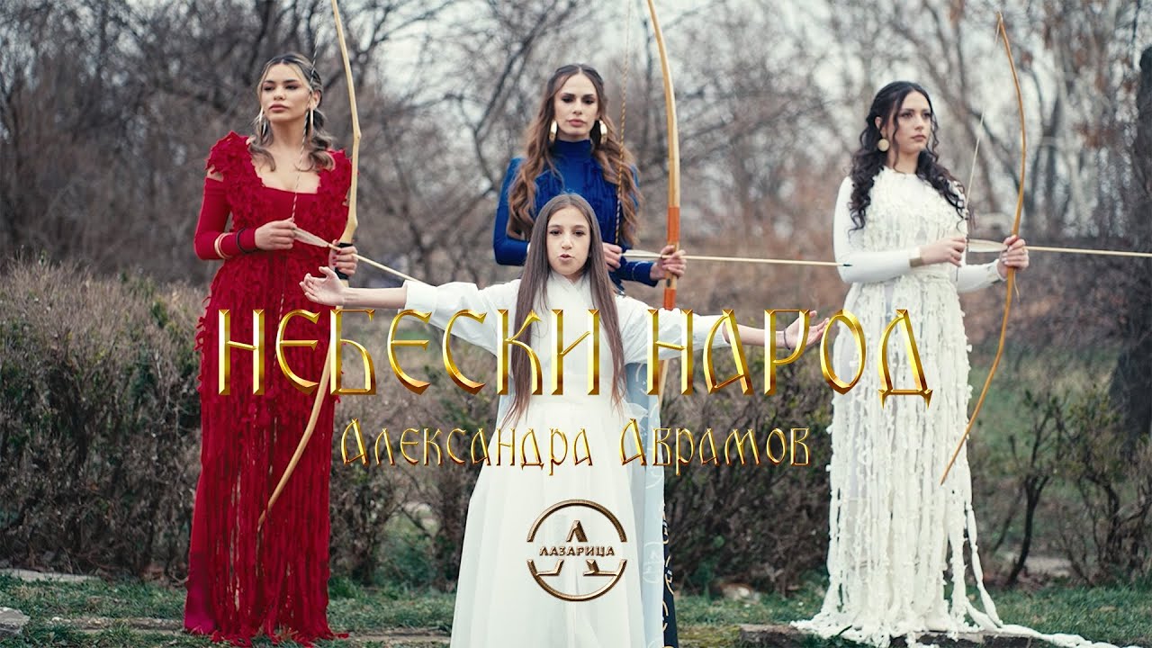 НЕБЕСКИ НАРОД - Александра Аврамов