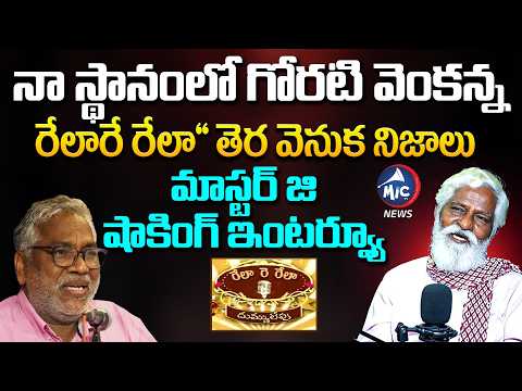 పాట లేనిదే సమాజంలో మార్పు రాదు! | Master ji On Relare Rela Show | Goreti Venkanna | Gaddar