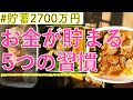 貯蓄2700万【お金が貯まる5つの習慣】出費をセーブ!節約好きのアラフォー3人暮らし
