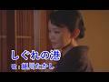 しぐれの港 / 細川たかし