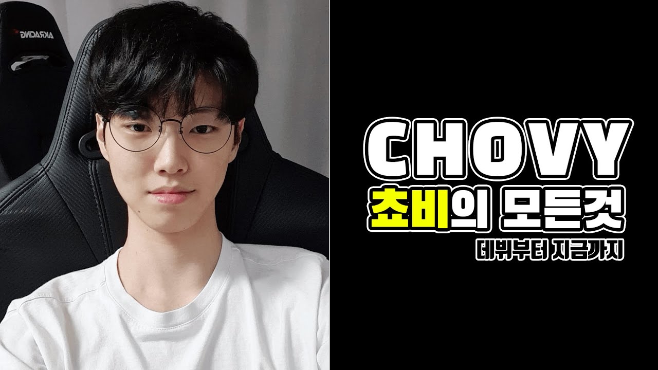 쵸비선수의 거의 모든것을 알려드립니다. [롤 프로선수 - Chovy편] - YouTube