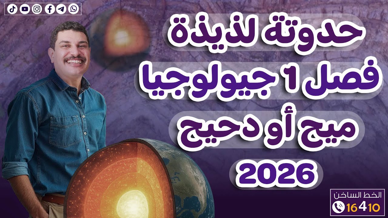 حدوتة الفصل الأول جيولوجيا 3 ثانوي 2026 🥳 سواء كنت ميح أو دحيح هتفرم لك الفصل 💯
