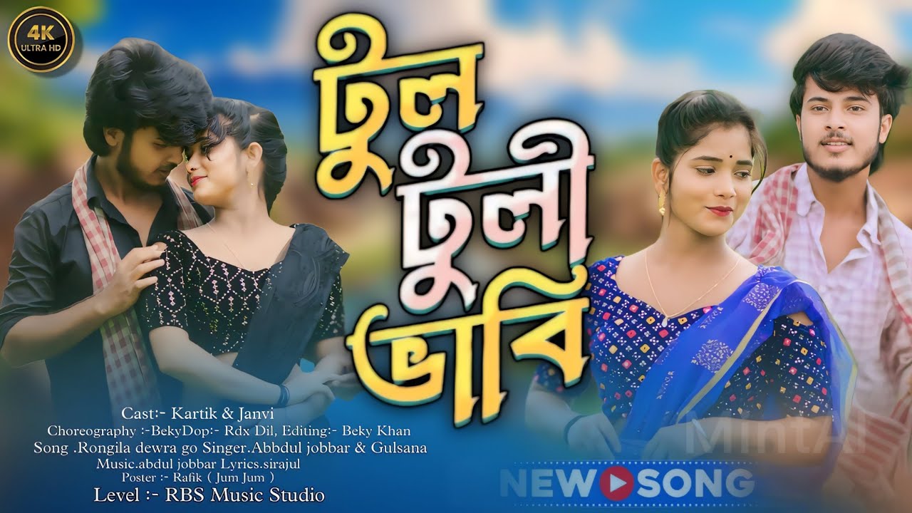 ❤️আমার রঙ্গিলা দেওড়া গো ❤️| Rongila Dewra Go | Abdul Jobbar & Gulsana|Kartik &Janvi #banglatreending