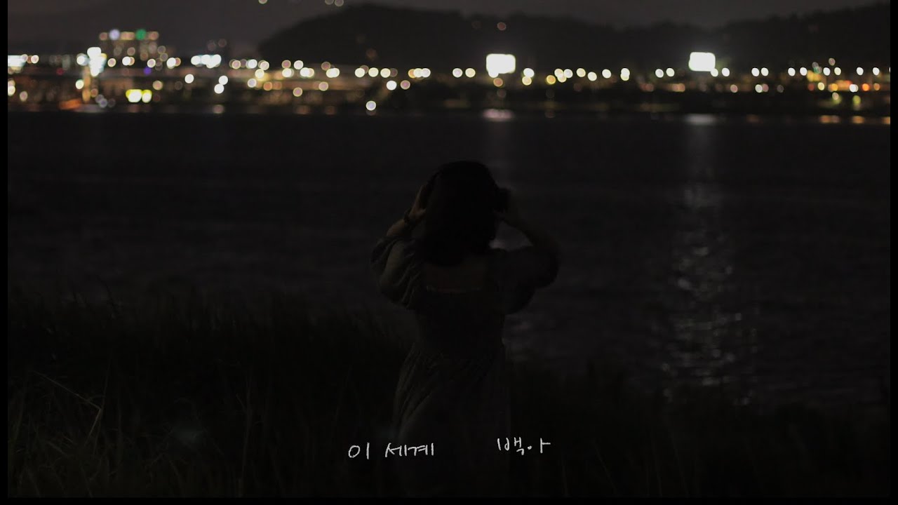 [소녀의 세계 OST Part 3] 백아 - 이 세계 (Lyric video)