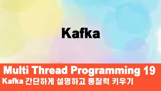 Multi Thread Programming 19편 - Kafka 파헤치기 - 마지막