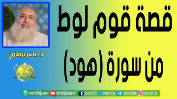 قصة قوم لوط من سورة هود.  د/ ياسر برهامي
