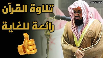 تلاوة القرآن رائعة للغاية😍😍صوت مريح||الشيخ سعود الشريم||Sheikh Shuraim||AM Message