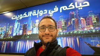 رحلة الكويت ومحلات البيرق للفيب والتبخير الإليكتروني Kuwait Visit by Onz