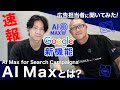 AIが広告運用を変える!Google新機能「AI Max」の仕組みと効果をわかりやすく解説