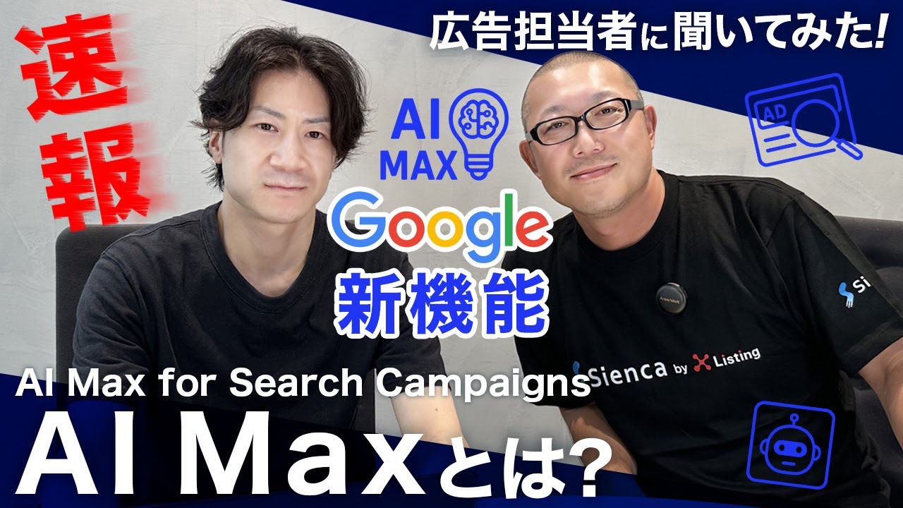 AIが広告運用を変える！Google新機能「AI Max」の仕組みと効果をわかりやすく解説