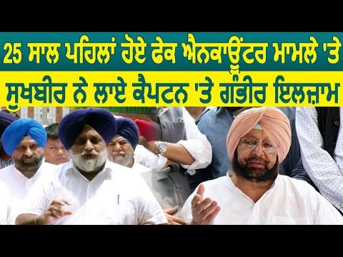 25 साल पहले हुए Fake Encounter मामले पर Sukhbir ने लगाए Captain पर आरोप