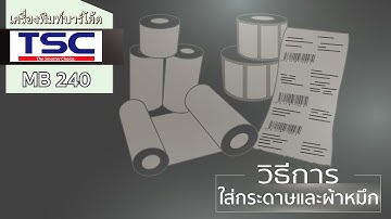 วิธีการใส่กระดาษและผ้าหมึกเครื่องพิมพ์บาร์โค้ด TSC MB240