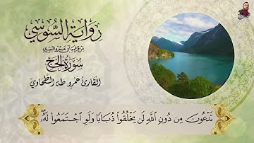 سورة الحج الربع الرابع برواية الامام السوسي عن ابي عمرو البصري للشيخ عمرو طه