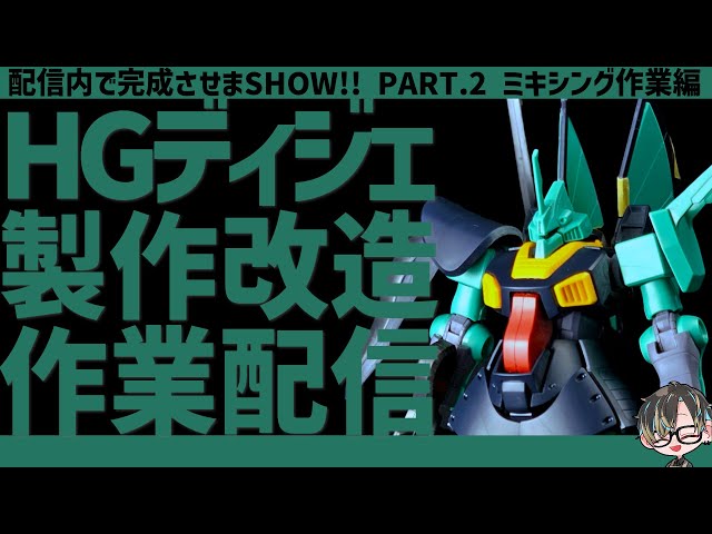 HG 1/144 ガンプラ ミキシング改造専用 HG1/144ディジェをミキシング改造する【ガンプラ改造】【#配信で完成