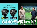 【PING】新作G440 何が変わった?試打レビュー PINGを知り尽くした男がLSTドライバーを試打 G430と比較!