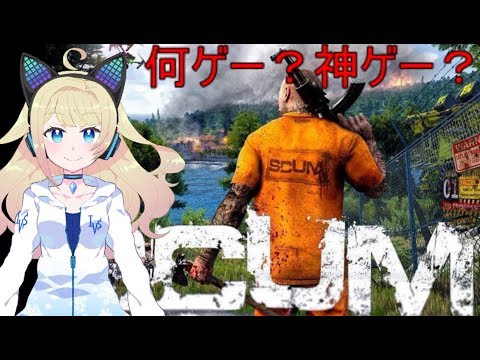 【SCUM】最新囚人サバイバルゲーム？をプレイ！【アイシィＶソリッド】