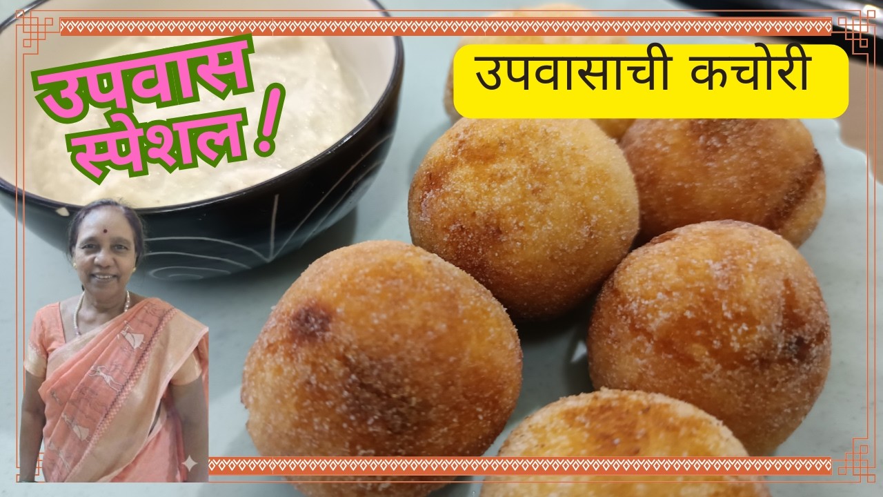 उपवासाची खुसखुशीत कचोरी | Crispy Upvasachi Kachori Recipe | Farali Kachori
