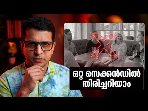 കൂടെയുള്ളവർ ചതിയന്മാരാണോ? ഇത് കണ്ട് തിരിച്ചറിയൂ !