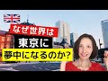 なぜ世界は東京に夢中になるのか？