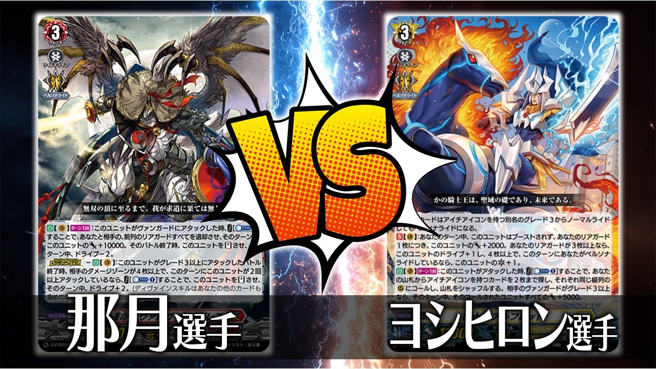 ヴァンガード対戦】那月 選手（無双の運命者 ヴァルガ・ドラグレス）VS