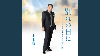 Download Lagu そんな男の忘れ酒 MP3