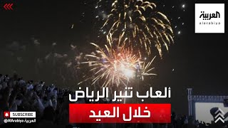 نشرة الرابعة | فعاليات وألعاب نارية تشهدها العاصمة الرياض خلال أيام عيد الفطر
