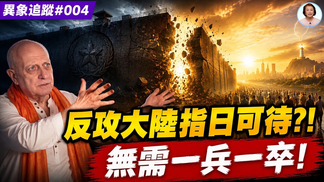 漢光演習剛結束，南京驚現「精神海嘯」！數萬大陸青年擠爆總統府：無梁殿前彈幕反叛，民國法統悄然精神登陸？|【異象追蹤#004】#李茗|#信不信由你